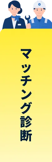 マッチング診断